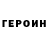 ГЕРОИН гречка Scurtu Maria